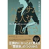 女も男もあこがれる ハンサム美人な「しぐさ」