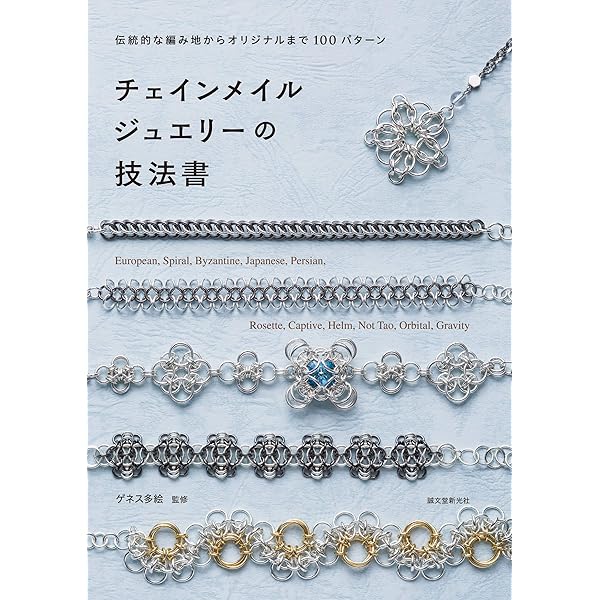 チェインメイルジュエリーの技法書：伝統的な編み地から
