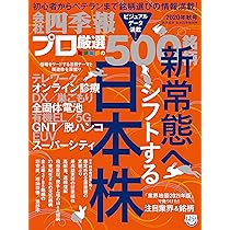 会社四季報別冊「会社四季報プロ500」 2020年秋号 |本 | 通販 | Amazon