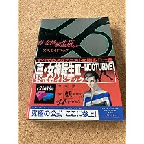 Amazon.co.jp: 真・女神転生3NOCTURNE公式ガイドブック : 成沢 大輔