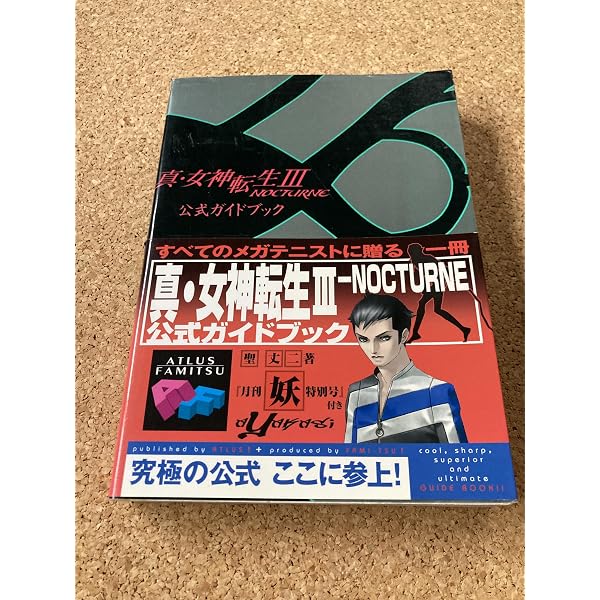 真・女神転生III NOCTURNE HD REMASTER 公式パーフェクトガイド