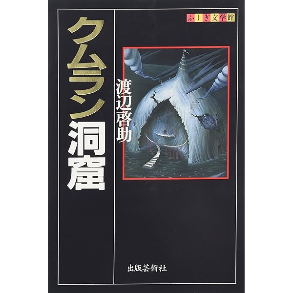 幻戯 (ふしぎ文学館) | 中井 英夫 |本 | 通販 | Amazon