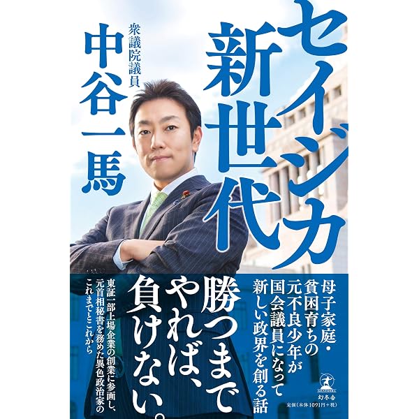 だから政治家になった。矛盾だらけの世の中で正論を叫ぶ | 中谷 一馬