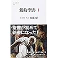 新約聖書 1 (文春新書 774)