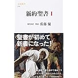 新約聖書 1 (文春新書 774)