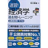 速習! 経済学 過去問トレーニング(公務員対策・マクロ) (【試験攻略入門塾】)