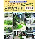 改訂版 150万円以内で実現!! エクステリア&ガーデン成功実例百科 (ブティック・ムックno.1470)