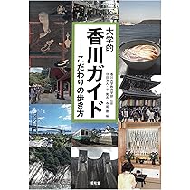 大学的香川ガイド | 香川大学教育学部, 守田逸人, 平篤志, 寺尾徹 |本