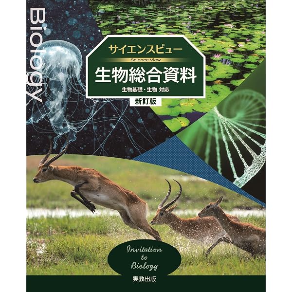 改訂版 視覚でとらえるフォトサイエンス生物図録 | 数研出版編集部 |本