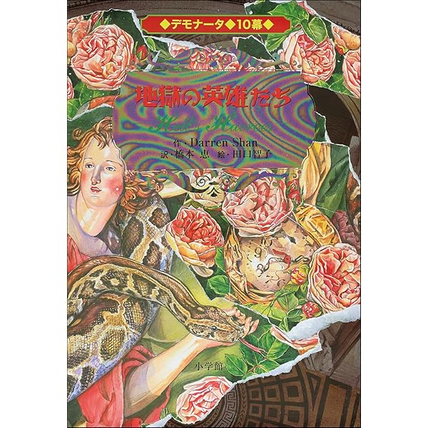 Amazon.co.jp: デモナータシリーズ 全10巻 : ダレン シャン, 橋本 恵
