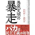 愚民文明の暴走 (祥伝社黄金文庫 Gく 12-1)