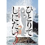 ひとりでしにたい（３） (モーニングコミックス)