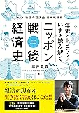 NHK欲望の経済史 日本戦後編 年表とトピックでいまを読み解く ニッポン戦後経済史