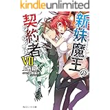 新妹魔王の契約者 VII (角川スニーカー文庫)