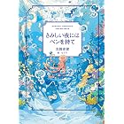 さみしい夜にはペンを持て