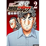 二階堂地獄ゴルフ（２） (モーニングコミックス)