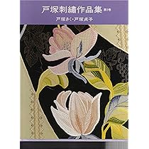 戸塚刺繍作品集 (第8巻) | 戸塚 きく, 戸塚 貞子 |本 | 通販 | Amazon