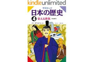 日本の歴史4 栄える貴族 平安時代