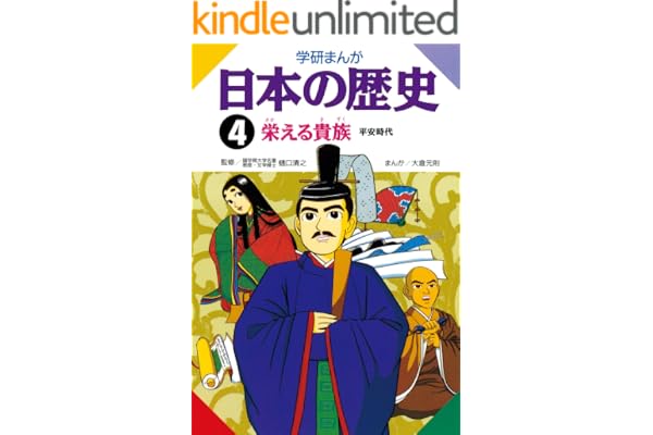 日本の歴史4 栄える貴族 平安時代