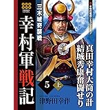 幸村軍戦記　５　上　三木城奇襲戦