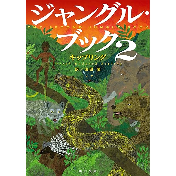Amazon.co.jp: ジャングル・ブック (角川文庫) eBook : キップ