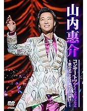 Amazon.co.jp: 新歌舞伎座初座長 山内惠介 特別公演 [DVD] : 山内惠介