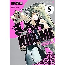 きるる KILL ME 5 (ジャンプコミックス) | 叶 恭弘 |本 | 通販 | Amazon