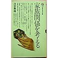 家族関係を考える (講談社現代新書)