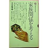 家族関係を考える (講談社現代新書)