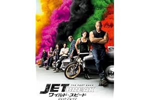 ワイルド・スピード／ジェットブレイク