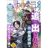 勇者パーティーを追い出された死霊魔術師はリッチになって魔王軍で大好きな研究ライフを送る コミック版（分冊版） 【第1話】 (BKコミックス)