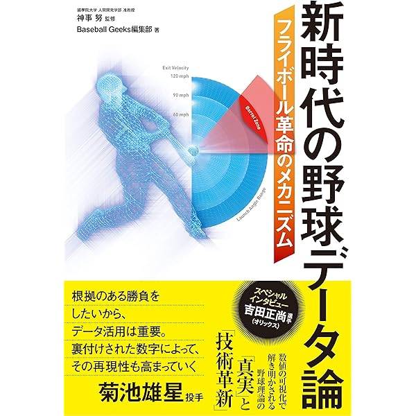 新時代の野球データ論 フライボール革命のメカニズム | Baseball Geeks
