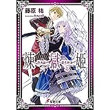 煉獄姫 六幕 (電撃文庫)