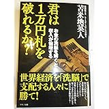 君は１万円札を破れるか？〜お金の洗脳を解くと収入が倍増する