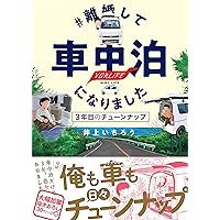 今夜は車内でおやすみなさい 全巻セット 全11巻 今夜は車内でおやすみなさい。（11）』（小田原 ドラゴン