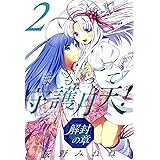 まもって守護月天！ 解封の章　2巻 (ブレイドコミックス)