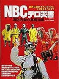 NBCテロ災害 消防活動の基礎知識 (イカロス・ムック)