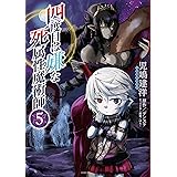 四度目は嫌な死属性魔術師　５ (MFC)