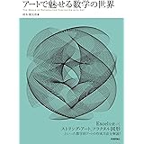 アートで魅せる数学の世界