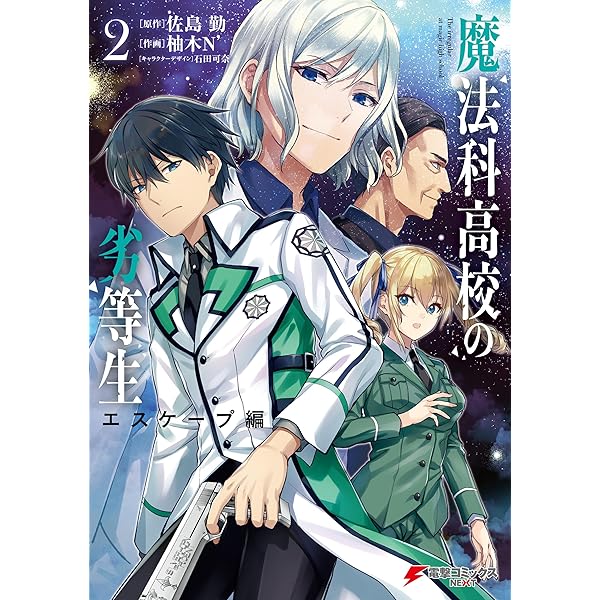 Amazon.co.jp: 魔法科高校の劣等生 孤立編 1巻 (デジタル版G