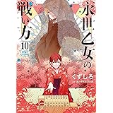 永世乙女の戦い方（１０） (ビッグコミックス)