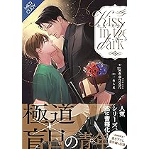 キス・イン・ザ・ダーク (FG Mercury) | gooneone, 一夜人見 |本