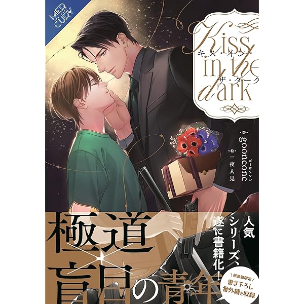 キス・イン・ザ・ダーク (FG Mercury) | gooneone, 一夜人見 |本