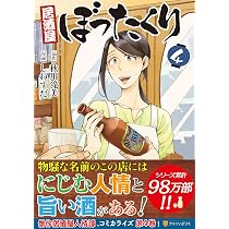 居酒屋ぼったくり (4) (アルファポリスCOMICS) | 秋川 滝美, しわすだ