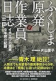 ふくしま原発作業員日誌 イチエフの真実、9年間の記録