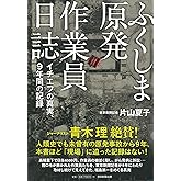 ふくしま原発作業員日誌 イチエフの真実、9年間の記録
