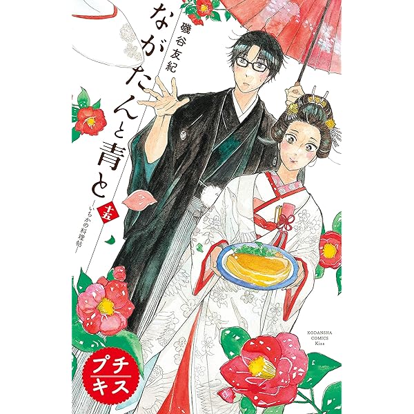 ながたんと青と－いちかの料理帖－プチキス（14） (Kiss