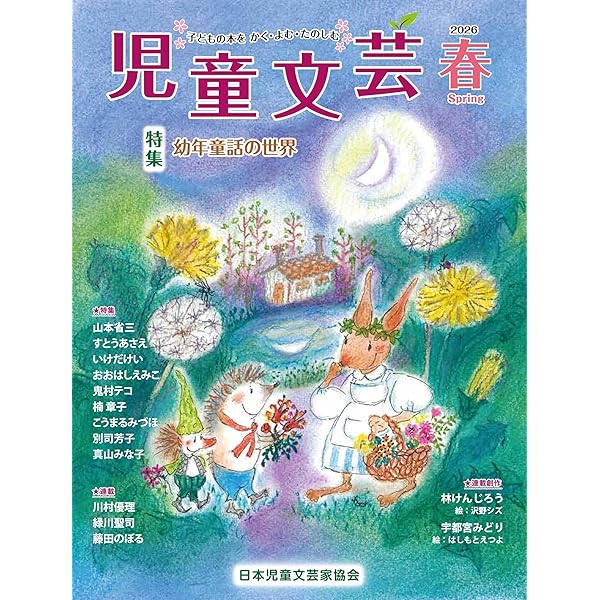 Amazon.co.jp: 児童文芸2024年春号 (2024年春号) : 一般社団法人日本