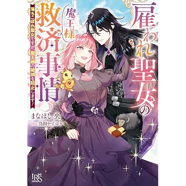 Amazon.co.jp 売れ筋ランキング: 一迅社文庫アイリス の中で最も人気の