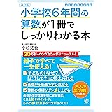 【改訂版】小学校6年間の算数が1冊でしっかりわかる本